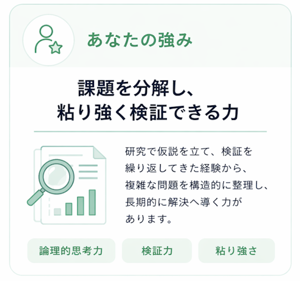 あなたの強み